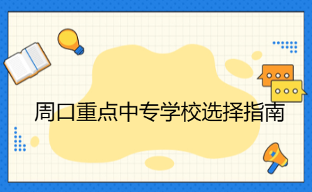 周口重點中專學校