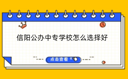 信陽公辦中專學(xué)校怎么選擇好