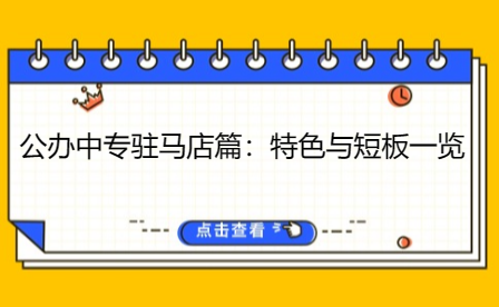 駐馬店公辦中專